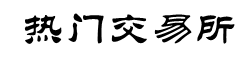 TRX交易所